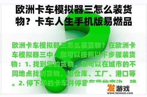 欧洲卡车模拟器三怎么装货物？卡车人生手机版易燃品怎么拉？