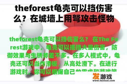 theforest龟壳可以挡伤害么？在城墙上用弩攻击怪物还可以放三个魔法阵还可以放士兵的单机游戏？