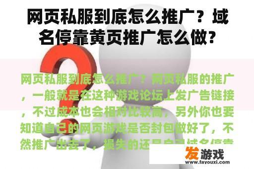 网页私服到底怎么推广？域名停靠黄页推广怎么做？