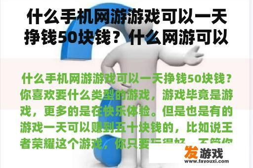 什么手机网游游戏可以一天挣钱50块钱？什么网游可以变现？
