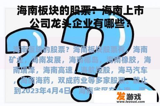 海南板块的股票？海南上市公司龙头企业有哪些？