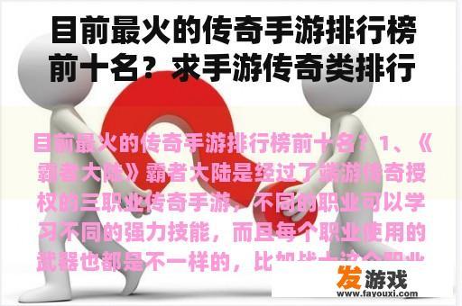 目前最火的传奇手游排行榜前十名？求手游传奇类排行榜网游，有哪些比较推荐的？