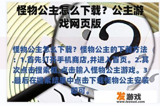怪物公主怎么下载？公主游戏网页版