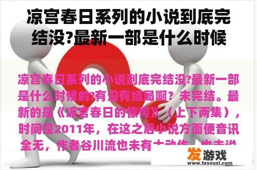 凉宫春日系列的小说到底完结没?最新一部是什么时候的?有没有结局啊？凉宫春日阿虚喜欢的是谁？