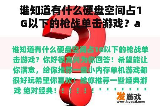 谁知道有什么硬盘空间占1G以下的枪战单击游戏？act模式哪个好？