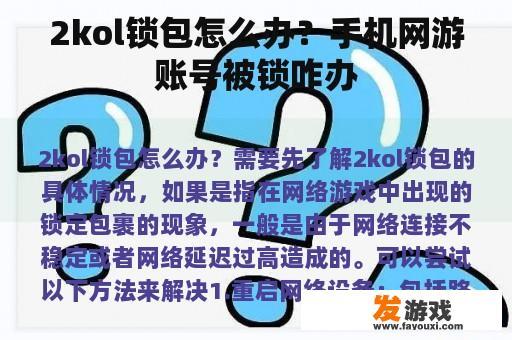 2kol锁包怎么办？手机网游账号被锁咋办