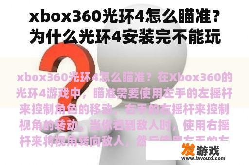 xbox360光环4怎么瞄准？为什么光环4安装完不能玩？