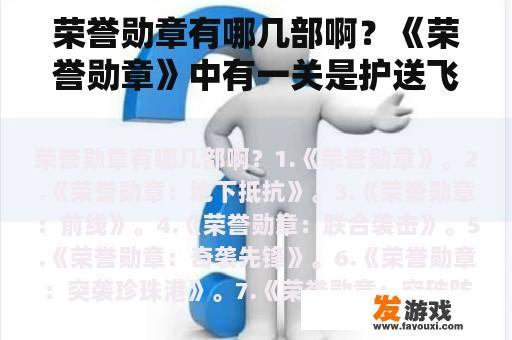 荣誉勋章有哪几部啊？《荣誉勋章》中有一关是护送飞行员到法国游击队的藏匿处问题？