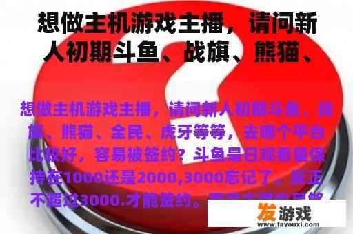 想做主机游戏主播，请问新人初期斗鱼、战旗、熊猫、全民、虎牙等等，去哪个平台比较好，容易被签约？xbox可以用steam吗？