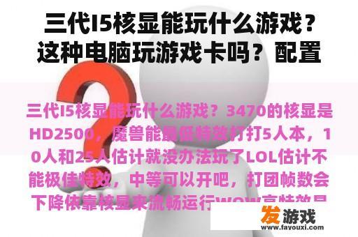 三代I5核显能玩什么游戏？这种电脑玩游戏卡吗？配置如下处理器:英特尔至强L5540四核八线程散热？