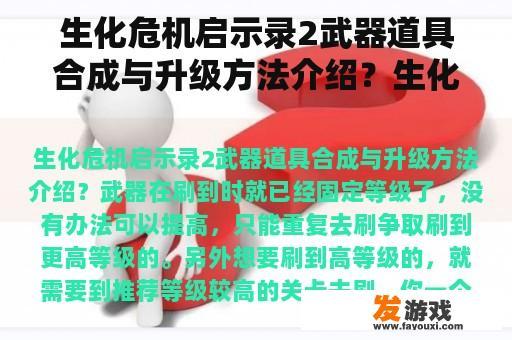生化危机启示录2武器道具合成与升级方法介绍？生化危机启示录武器