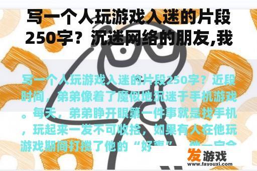 写一个人玩游戏入迷的片段250字？沉迷网络的朋友,我想对你说。作文50字？