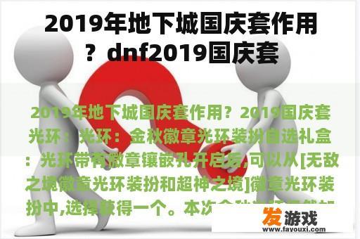 2019年地下城国庆套作用？dnf2019国庆套