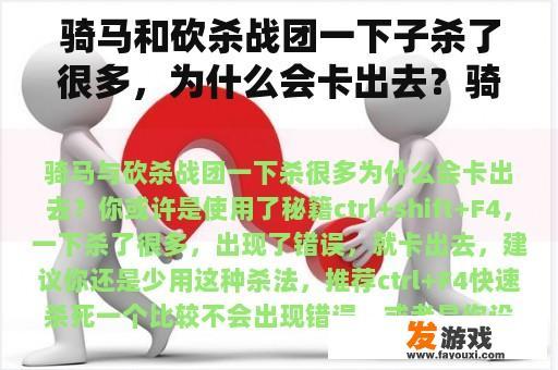 骑马和砍杀战团一下子杀了很多，为什么会卡出去？骑马和砍杀战团秘籍