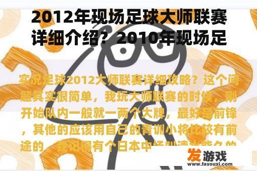 2012年现场足球大师联赛详细介绍？2010年现场足球如何刷青训妖人？