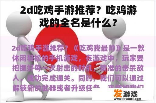 2d吃鸡手游推荐？吃鸡游戏的全名是什么？
