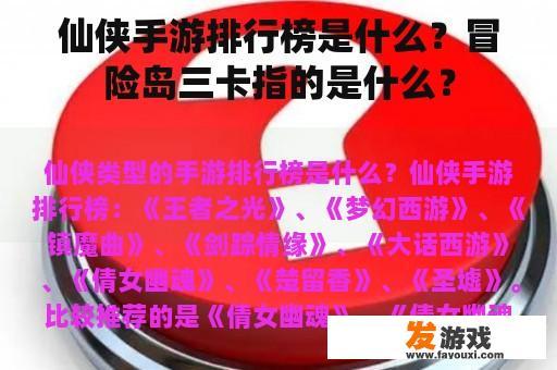 仙侠手游排行榜是什么？冒险岛三卡指的是什么？