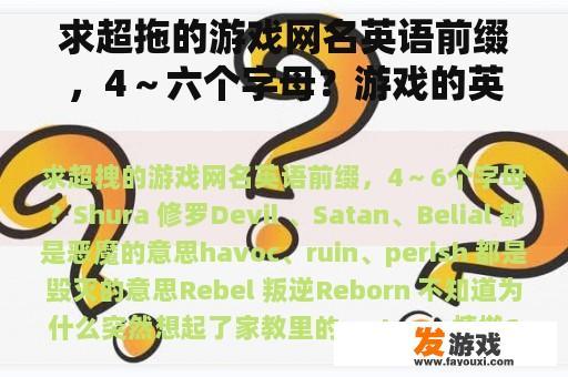 求超拖的游戏网名英语前缀，4～六个字母？游戏的英文缩写？