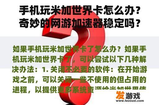 手机玩米加世界卡怎么办？奇妙的网游加速器稳定吗？加速吃鸡卡不卡？
