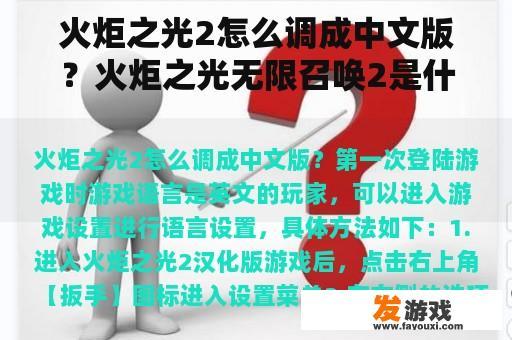 火炬之光2怎么调成中文版？火炬之光无限召唤2是什么意思？