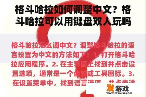 格斗哈拉如何调整中文？格斗哈拉可以用键盘双人玩吗？