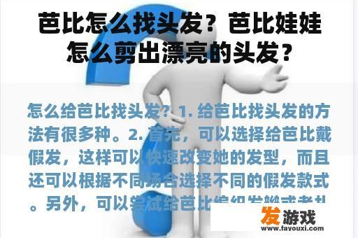 芭比怎么找头发？芭比娃娃怎么剪出漂亮的头发？
