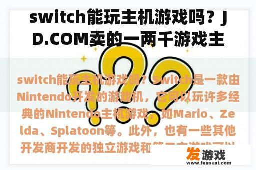 switch能玩主机游戏吗？JD.COM卖的一两千游戏主机能用吗？