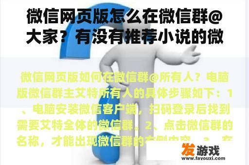 微信网页版怎么在微信群@大家？有没有推荐小说的微信群？