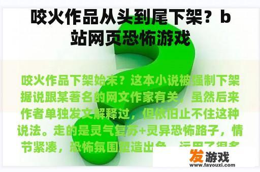 咬火作品从头到尾下架？b站网页恐怖游戏