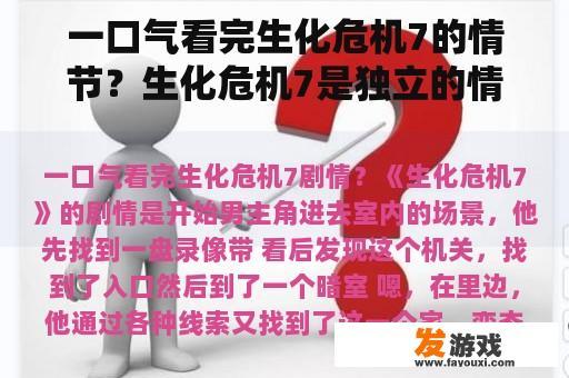 一口气看完生化危机7的情节？生化危机7是独立的情节吗？