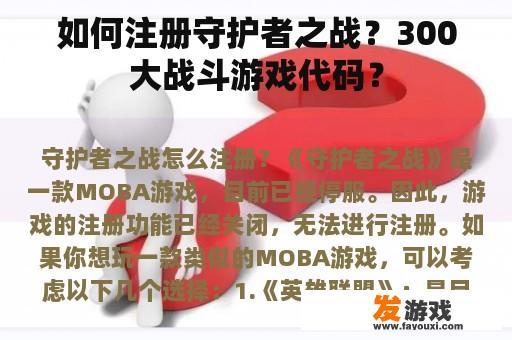 如何注册守护者之战？300大战斗游戏代码？