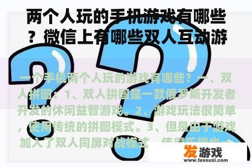 两个人玩的手机游戏有哪些？微信上有哪些双人互动游戏？