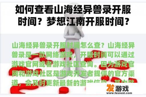 《山海经异兽录》开服时间指南