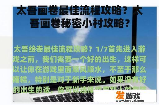 太吾画卷最佳流程攻略？太吾画卷秘密小村攻略？