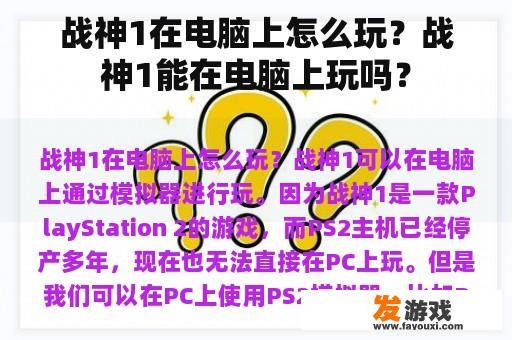 战神1在电脑上怎么玩？战神1能在电脑上玩吗？