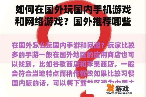 如何在国外玩国内手机游戏和网络游戏？国外推荐哪些有趣的MOBO手机游戏？还是阴阳师的游戏？