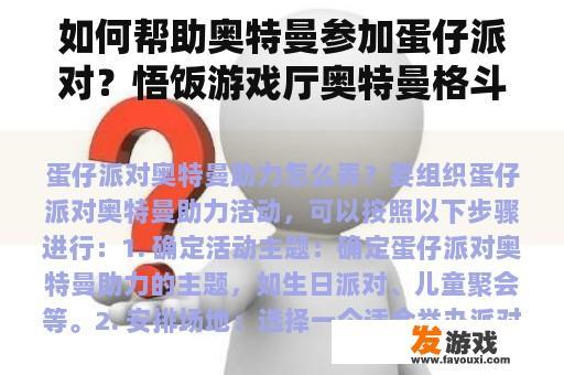如何帮助奥特曼参加蛋仔派对？悟饭游戏厅奥特曼格斗重生如何流畅？
