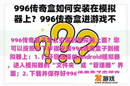 996传奇盒如何安装在模拟器上？996传奇盒进游戏不开门？