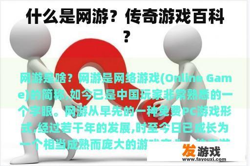 什么是网游？传奇游戏百科？
