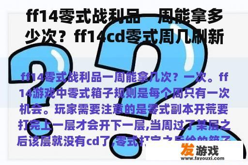 ff14零式战利品一周能拿多少次？ff14cd零式周几刷新？