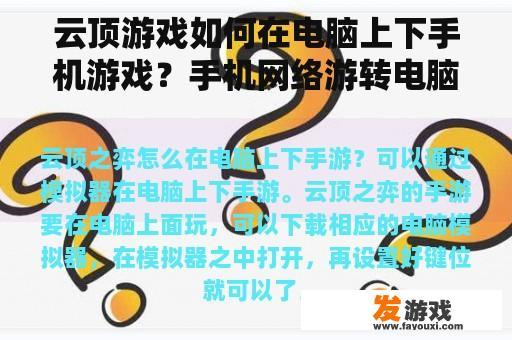 云顶游戏如何在电脑上下手机游戏？手机网络游转电脑怎么转？