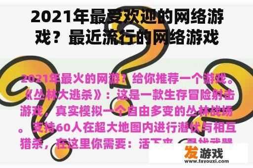 2021年及近期流行的网络游戏有哪些？