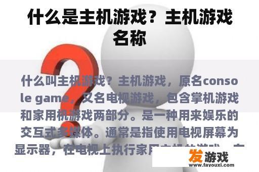 什么是主机游戏？主机游戏名称