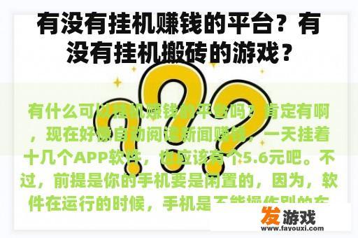 有没有挂机赚钱的平台？有没有挂机搬砖的游戏？