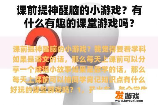 课前提神醒脑的小游戏？有什么有趣的课堂游戏吗？