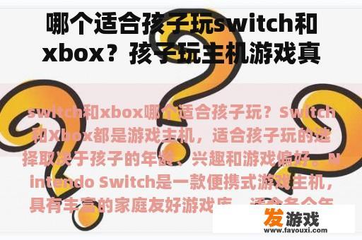 哪个适合孩子玩switch和xbox？孩子玩主机游戏真的不好吗？