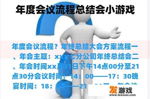 年度会议流程总结会小游戏