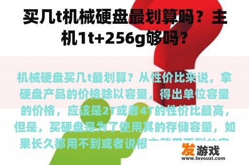 买几t机械硬盘最划算吗？主机1t+256g够吗？