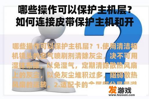 哪些操作可以保护主机层？如何连接皮带保护主机和开关？
