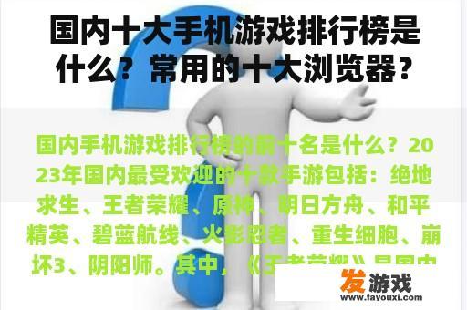 国内十大手机游戏排行榜是什么？常用的十大浏览器？